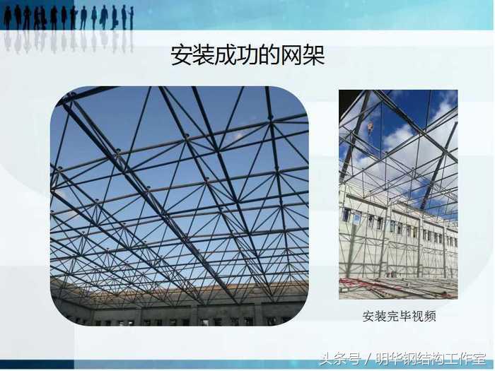 鋼結(jié)構(gòu)網(wǎng)架安裝視頻（鋼結(jié)構(gòu)網(wǎng)架安裝視頻匯總） 結(jié)構(gòu)橋梁鋼結(jié)構(gòu)設(shè)計(jì) 第2張