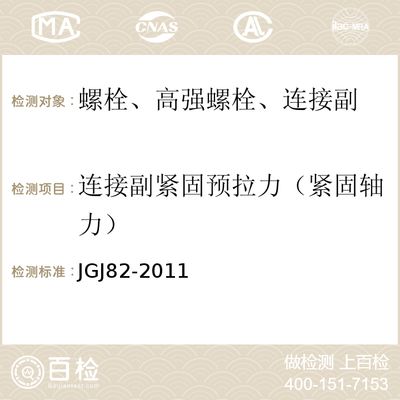 鋼結(jié)構螺栓連接驗收規(guī)范 結(jié)構工業(yè)裝備施工 第5張