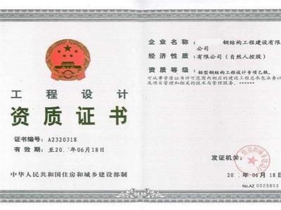 有鋼結(jié)構(gòu)設(shè)計(jì)資質(zhì)嗎（有鋼結(jié)構(gòu)設(shè)計(jì)資質(zhì)的公司有嗎） 裝飾幕墻施工 第2張