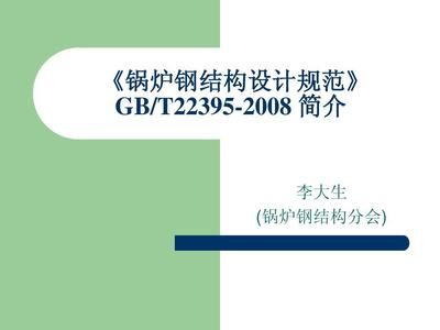鍋爐鋼結(jié)構(gòu)設(shè)計(jì)規(guī)范2022（2022鍋爐鋼結(jié)構(gòu)設(shè)計(jì)規(guī)范2022（gb/t22395-2022）） 結(jié)構(gòu)框架設(shè)計(jì) 第4張