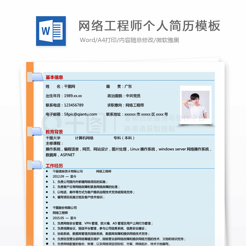 北京網(wǎng)絡工程師簡歷模板（一個基本的網(wǎng)絡工程師簡歷模板包含以下基本信息） 裝飾工裝施工 第1張