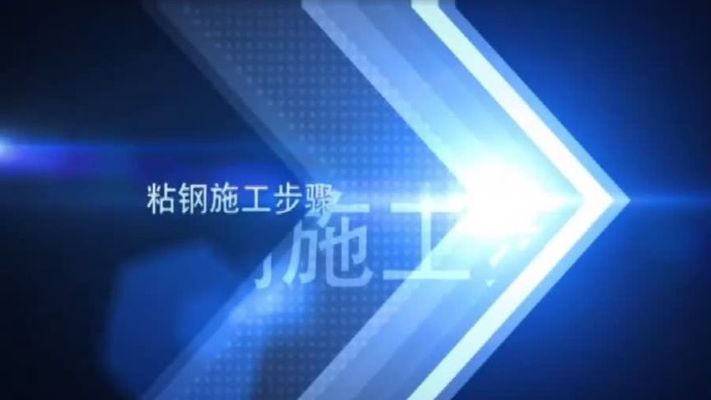 粘鋼加固工程（粘鋼加固后的維護(hù)保養(yǎng)措施） 鋼結(jié)構(gòu)跳臺(tái)施工 第1張