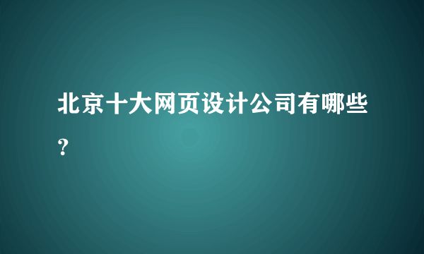 北京網(wǎng)頁設計公司（北京網(wǎng)頁設計公司有哪些優(yōu)勢） 鋼結(jié)構(gòu)桁架施工 第2張
