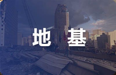 注漿對地面產(chǎn)生的沉降量 建筑消防設(shè)計 第1張 注漿對地面產(chǎn)生的沉降量 建筑消防設(shè)計 第1張