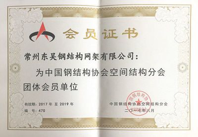 網(wǎng)架結(jié)構(gòu)資質(zhì)有哪些（網(wǎng)架結(jié)構(gòu)、網(wǎng)架工程施工技術(shù)管理工作經(jīng)歷與安裝標(biāo)準(zhǔn)） 結(jié)構(gòu)污水處理池設(shè)計(jì) 第4張