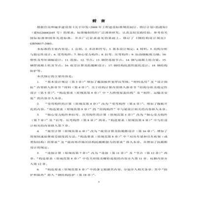 鋼結(jié)構(gòu)規(guī)范條文說(shuō)明（鋼結(jié)構(gòu)設(shè)計(jì)規(guī)范條文說(shuō)明） 鋼結(jié)構(gòu)鋼結(jié)構(gòu)螺旋樓梯設(shè)計(jì) 第2張