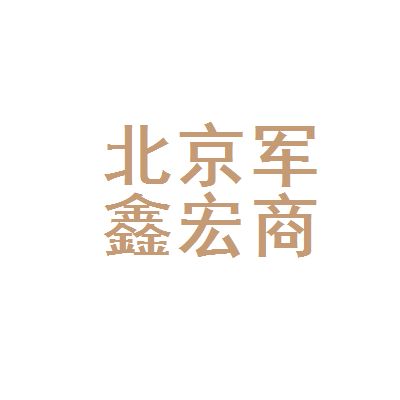 北京鑫宏商貿(mào)有限公司 裝飾幕墻施工 第4張