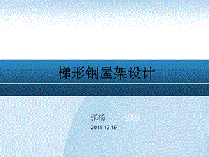 鋼屋架荷載計算步驟 結構砌體施工 第2張