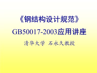 鋼結(jié)構(gòu)規(guī)范2003（《鋼結(jié)構(gòu)設(shè)計規(guī)范》（gb50017-2003）） 結(jié)構(gòu)污水處理池施工 第3張