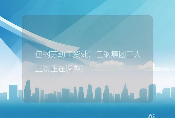 包鋼改制后工人將何去何從 結(jié)構(gòu)砌體設(shè)計 第2張