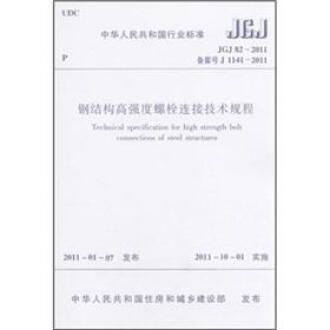鋼結(jié)構(gòu)高強(qiáng)度螺栓連接技術(shù)規(guī)程.pdf 鋼結(jié)構(gòu)鋼結(jié)構(gòu)停車場(chǎng)施工 第5張