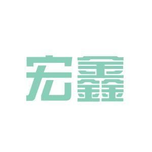 宏鑫金屬材料有限公司 建筑消防施工 第4張