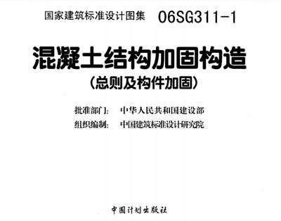 混凝土加固技術(shù)規(guī)范pdf（混凝土加固技術(shù)規(guī)范） 裝飾家裝設(shè)計(jì) 第1張