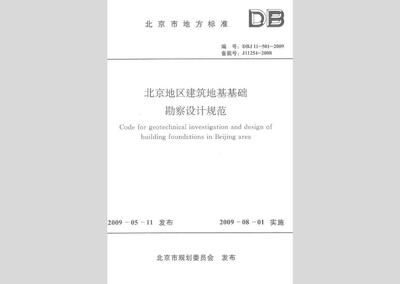 北京地基基礎(chǔ)勘察設(shè)計規(guī)范2020 建筑消防設(shè)計 第2張