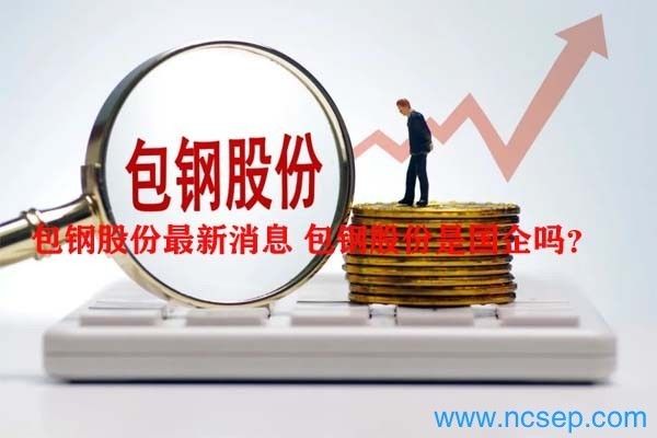 北京包鋼金屬材料有限公司是國企嗎還是私企（北京包鋼金屬材料有限公司） 全國鋼結(jié)構(gòu)廠 第2張