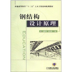 鋼結(jié)構(gòu)設(shè)計(jì)原理電子版教材（《鋼結(jié)構(gòu)設(shè)計(jì)原理》電子版教程） 結(jié)構(gòu)地下室設(shè)計(jì) 第5張