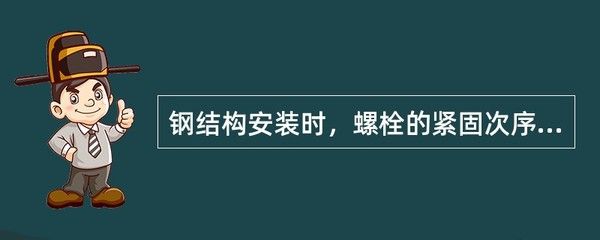 鋼結構安裝時螺栓的緊固次序是什么 結構機械鋼結構設計 第4張