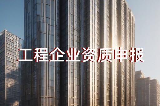 鋼結(jié)構(gòu)加工制作需要什么資質(zhì)（鋼結(jié)構(gòu)加工制作需要什么資質(zhì)鋼結(jié)構(gòu)加工制作需要什么資質(zhì)） 北京加固施工 第1張