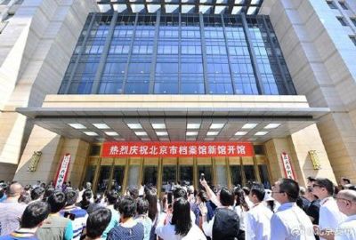 北京檔案館新館地址開放時間表 裝飾家裝施工 第1張