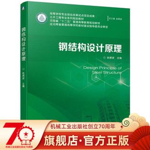 鋼結(jié)構(gòu)設(shè)計(jì)原理第二版課后答案趙順波（《鋼結(jié)構(gòu)設(shè)計(jì)原理》第二版課后習(xí)題答案） 結(jié)構(gòu)砌體設(shè)計(jì) 第3張