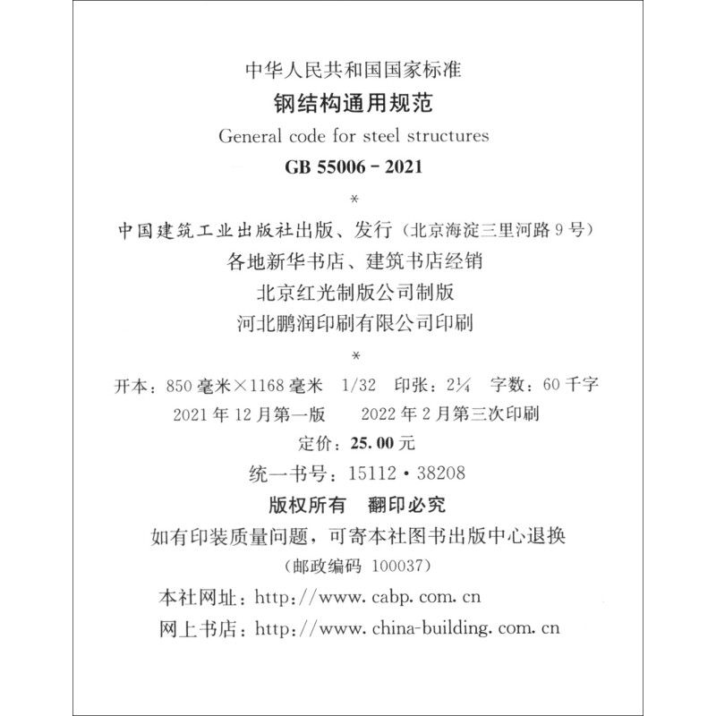 鋼結(jié)構(gòu)規(guī)范2021（鋼結(jié)構(gòu)規(guī)范2021于2022年1月1日實(shí)施） 結(jié)構(gòu)工業(yè)鋼結(jié)構(gòu)施工 第3張