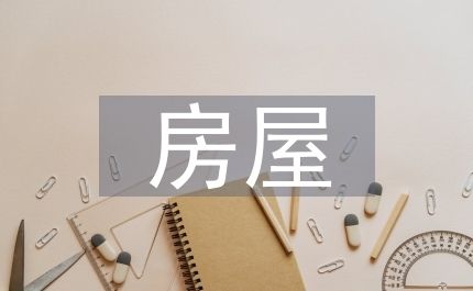 房屋改建施工方案（房屋改建施工方案是一個詳細規(guī)劃和指導(dǎo)房屋改建工程的全過程） 結(jié)構(gòu)橋梁鋼結(jié)構(gòu)施工 第1張