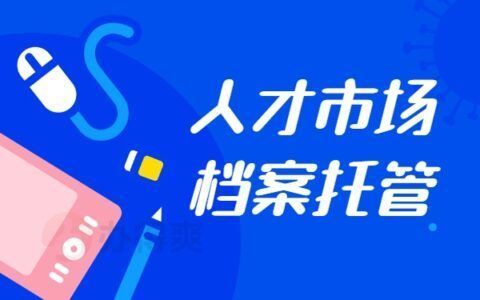 檔案托管的詳細(xì)步驟是什么？（檔案托管后遺失怎么辦？） 北京加固設(shè)計(jì)（加固設(shè)計(jì)公司） 第1張