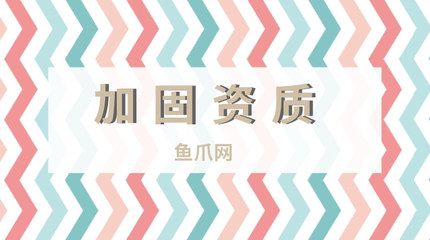 加固資質(zhì)辦理多少錢（加固資質(zhì)辦理流程詳解） 結(jié)構(gòu)電力行業(yè)設(shè)計(jì) 第1張