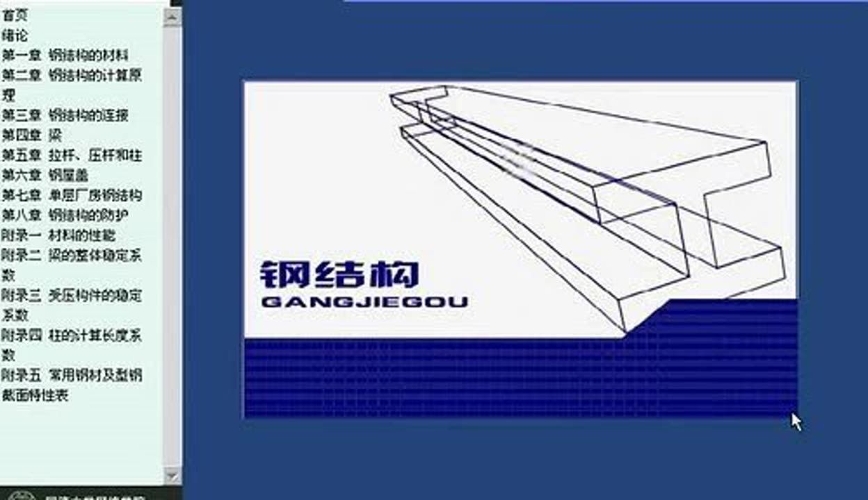 同濟(jì)大學(xué)鋼結(jié)構(gòu)教材（同濟(jì)大學(xué)鋼結(jié)構(gòu)設(shè)計(jì)視頻教程下載鋼結(jié)構(gòu)教學(xué)大綱詳細(xì)內(nèi)容） 結(jié)構(gòu)橋梁鋼結(jié)構(gòu)設(shè)計(jì) 第2張