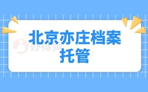 檔案托管服務收費標準 北京加固設(shè)計（加固設(shè)計公司） 第3張