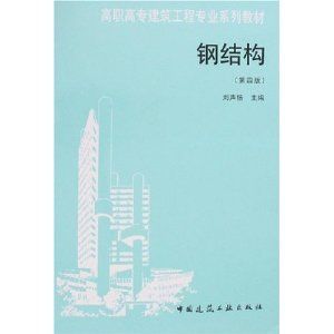鋼結構教材答案（鋼結構基礎課后習題的答案） 建筑消防設計 第2張