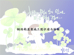 鋼屋架施工圖比例 北京網(wǎng)架設(shè)計 第2張