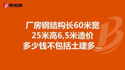 鋼結(jié)構(gòu)廠房土建部分每平米造價多少了（鋼結(jié)構(gòu)廠房土建部分每平米造價受多種因素影響） 結(jié)構(gòu)機械鋼結(jié)構(gòu)設計 第5張