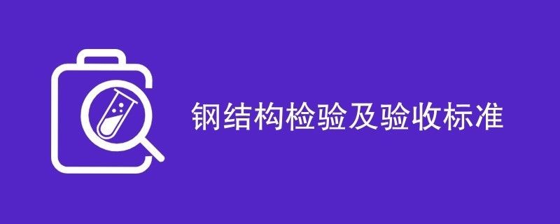 鋼結(jié)構(gòu)觀感質(zhì)量驗(yàn)收記錄 鋼結(jié)構(gòu)異形設(shè)計(jì) 第1張 鋼結(jié)構(gòu)觀感質(zhì)量驗(yàn)收記錄 鋼結(jié)構(gòu)異形設(shè)計(jì) 第1張