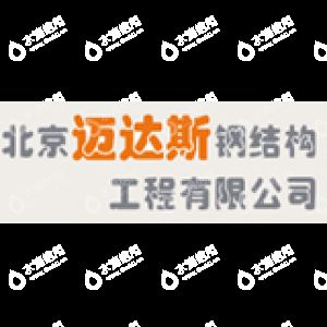 鋼結(jié)構(gòu)房屋設(shè)計(jì)公司北京邁達(dá)斯工程設(shè)計(jì)（北京邁達(dá)斯工程設(shè)計(jì)有限公司） 結(jié)構(gòu)電力行業(yè)施工 第1張
