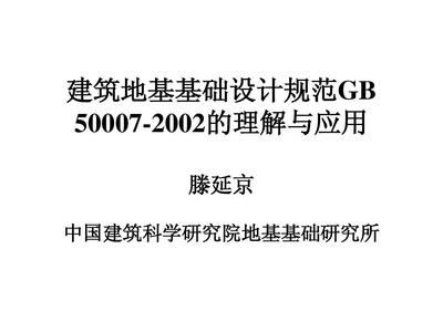 建筑地基設計規(guī)范2002（關于建筑地基設計規(guī)范2002的一些詳細信息） 結構機械鋼結構施工 第3張