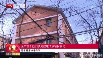 北京危舊樓房改建(北京危舊樓房改建最新進展) 裝飾家裝設(shè)計 第2張 北京危舊樓房改建(北京危舊樓房改建最新進展) 裝飾家裝設(shè)計 第2張