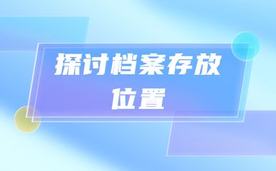 北京檔案所在地查詢 北京加固設(shè)計（加固設(shè)計公司） 第3張