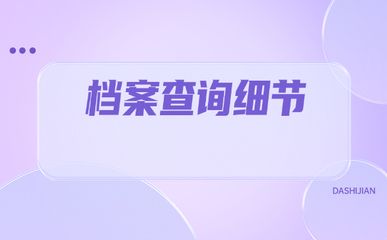 北京檔案所在地查詢 北京加固設(shè)計（加固設(shè)計公司） 第5張