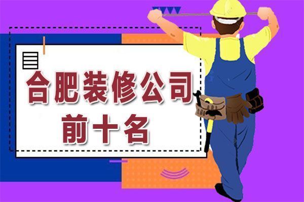 合肥房屋修繕公司 建筑方案施工 第4張