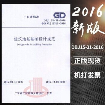 建筑地基基礎設計規(guī)范dbj15-31-2016（廣東省建筑地基基礎設計規(guī)范dbj15-31-2016） 鋼結構蹦極施工 第2張