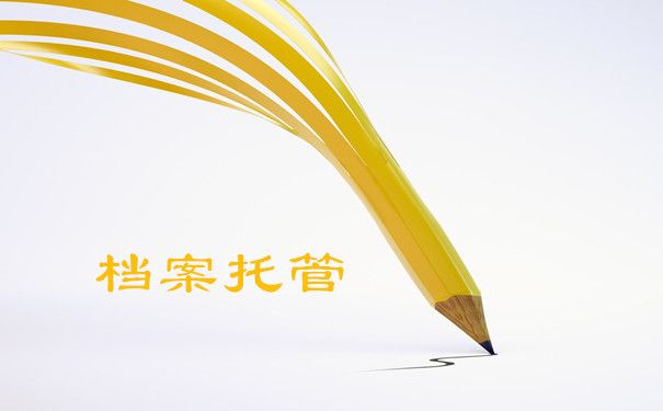 檔案托管單位是什么意思（如何選擇合適的檔案托管單位） 北京加固施工 第4張