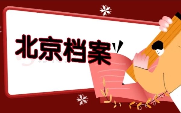 北京個人檔案存放地查詢 結(jié)構(gòu)砌體施工 第2張