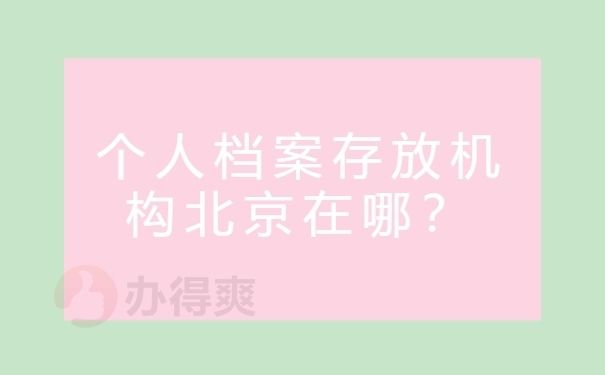 北京個人檔案存放機構查詢 鋼結構門式鋼架施工 第3張 北京個人檔案存放機構查詢 鋼結構門式鋼架施工 第3張