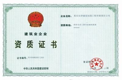 建筑加固都需要什么資質(zhì)（建筑加固工程所需的幾種主要資質(zhì)） 結(jié)構(gòu)污水處理池施工 第3張