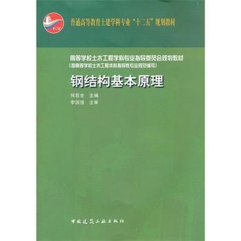 鋼結(jié)構(gòu)基本原理課本pdf 結(jié)構(gòu)電力行業(yè)設(shè)計 第1張