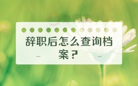 北京人才檔案查詢電話(北京人才檔案在線查詢流程,人才服務中心現(xiàn)場查詢流程) 結(jié)構工業(yè)鋼結(jié)構設計 第4張 北京人才檔案查詢電話(北京人才檔案在線查詢流程,人才服務中心現(xiàn)場查詢流程) 結(jié)構工業(yè)鋼結(jié)構設計 第4張