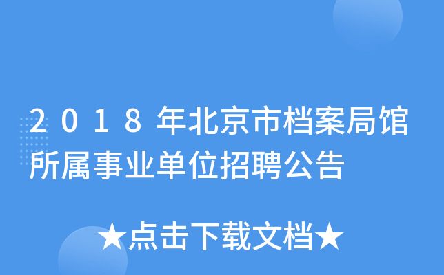 北京市檔案局官網(wǎng)招聘(北京市檔案局2024年招聘信息顯示涉及多個(gè)崗位) 鋼結(jié)構(gòu)蹦極施工 第2張 北京市檔案局官網(wǎng)招聘(北京市檔案局2024年招聘信息顯示涉及多個(gè)崗位) 鋼結(jié)構(gòu)蹦極施工 第2張