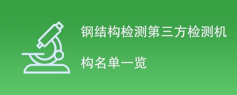 鋼結構檢測公司哪家好 鋼結構蹦極設計 第1張