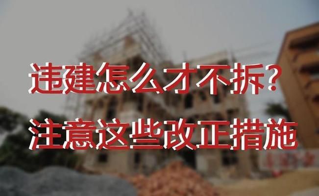 北京別墅違建怎么避免拆除呢(別墅違建合法化流程詳解) 結(jié)構(gòu)砌體施工 第4張 北京別墅違建怎么避免拆除呢(別墅違建合法化流程詳解) 結(jié)構(gòu)砌體施工 第4張